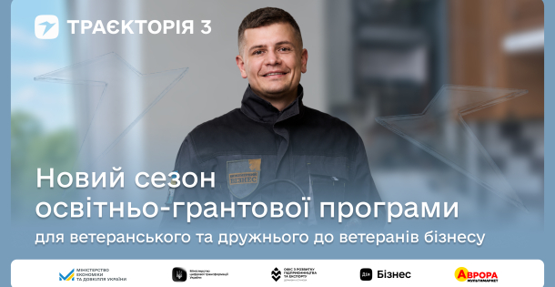 10 мільйонів гривень на масштабування ветеранського та дружнього до ветеранів бізнесу