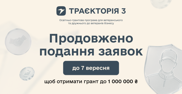 Прийом заявок на «Траєкторію 3» продовжено до 7 вересня