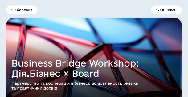 Business Bridge Workshop: Дія.Бізнес × Board
