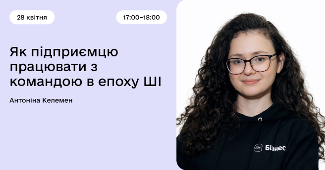 Як підприємцю працювати з командою в епоху ШІ