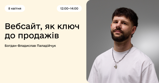 Вебсайт, як ключ до продажів