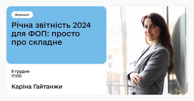 Річна звітність 2024 для ФОП: просто про складне