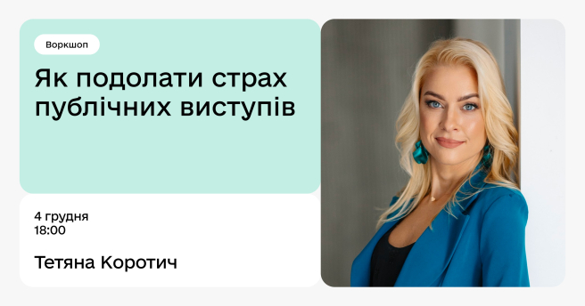 Як подолати страх публічних виступів