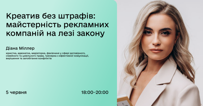 Креатив без штрафів: майстерність рекламних компаній на лезі закону