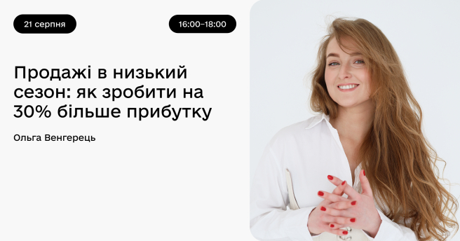 Продажі в низький сезон: як зробити на 30% більше прибутку