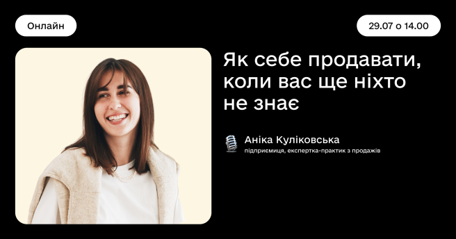 Як себе продавати, коли вас ще ніхто не знає