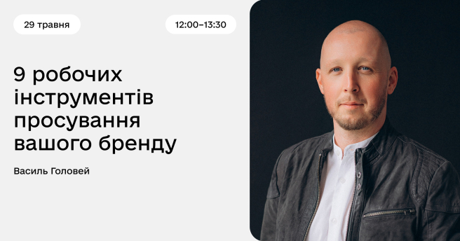 9 робочих інструментів просування вашого бренду