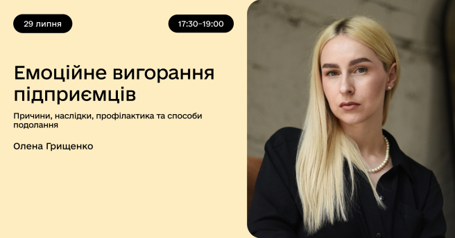 Емоційне вигорання підприємців. Причини, наслідки, профілактика та способи подолання