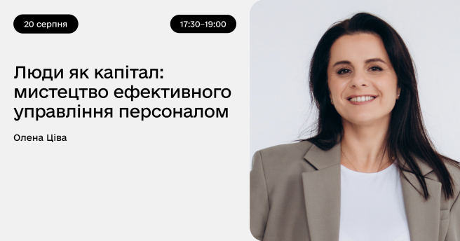 Люди як капітал: мистецтво ефективного управління персоналом