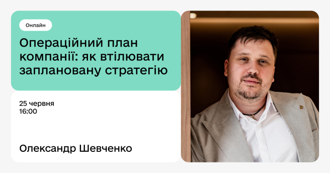 Операційний план компанії: як втілювати заплановану стратегію