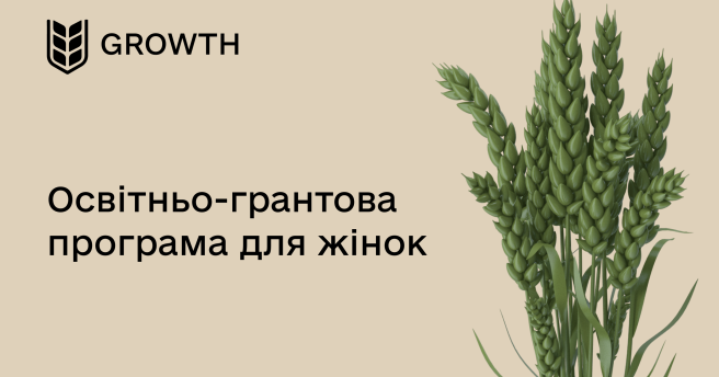 Освітньо-грантова програма Growth для підприємиць Закарпатської області