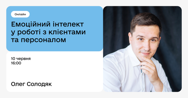 Емоційний інтелект у роботі з клієнтами та персоналом