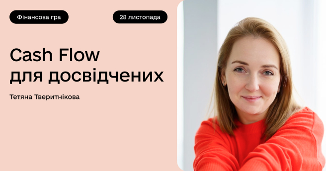 Cash Flow для досвідчених