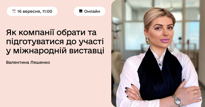 Як компанії обрати та підготуватися до участі у міжнародній виставці