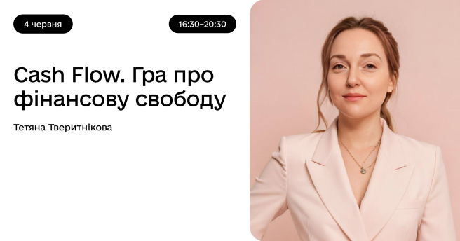 Cash Flow. Гра про фінансову свободу
