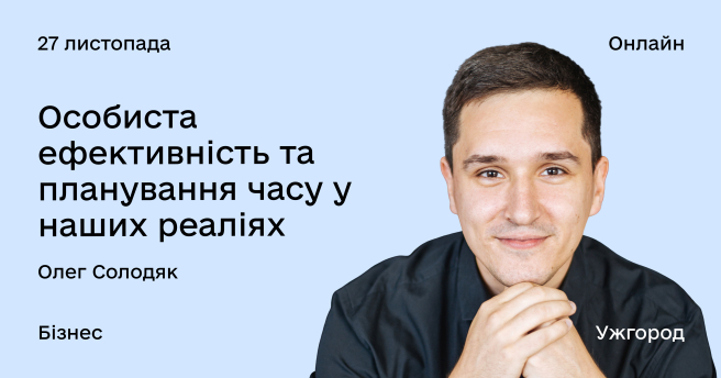 Особиста ефективність та планування часу у наших реаліях