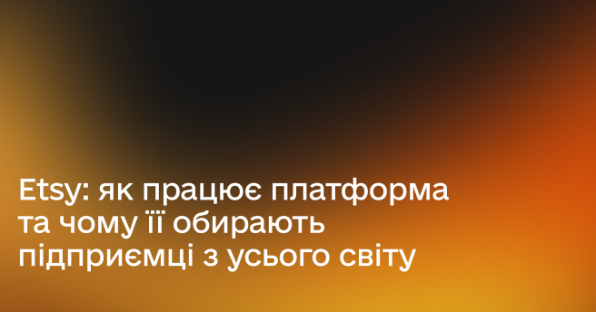 Etsy: як працює платформа та чому її обирають підприємці з усього світу