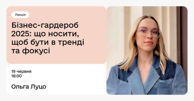 Бізнес-гардероб 2025: що носити, щоб бути в тренді та фокусі