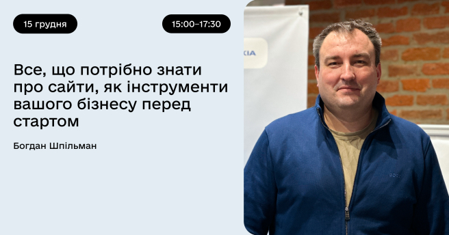 Все, що потрібно знати про сайти, як інструменти вашого бізнесу перед стартом