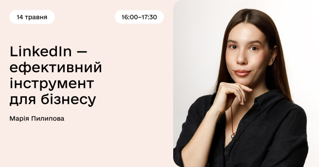 LinkedIn — ефективний інструмент для бізнесу