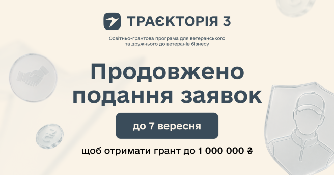 Прийом заявок на «Траєкторію 3» продовжено до 7 вересня