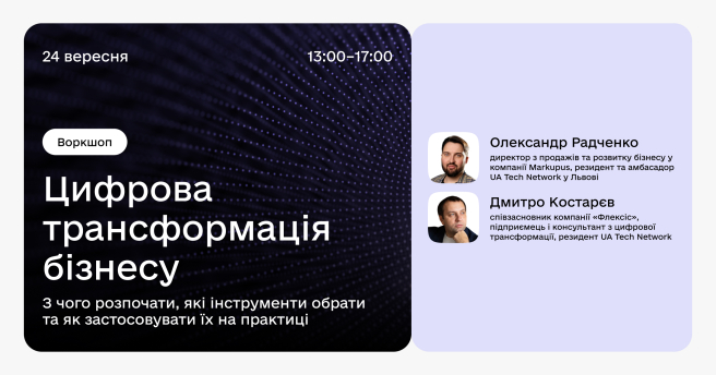 Цифрова
трансформація бізнесу