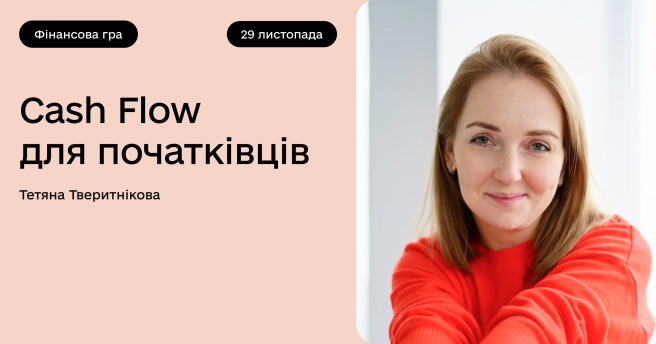 Cash Flow для початківців