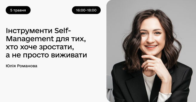 Інструменти Self-Management для тих, хто хоче зростати, а не просто виживати