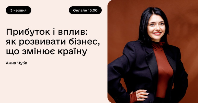 Прибуток і вплив: як розвивати бізнес, що змінює країну