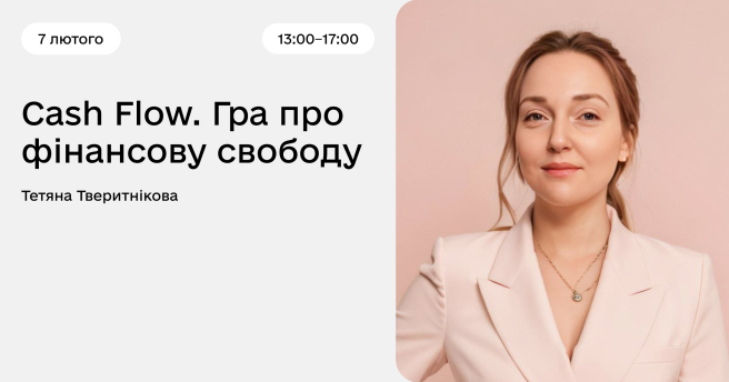 Cash Flow. Гра про фінансову свободу