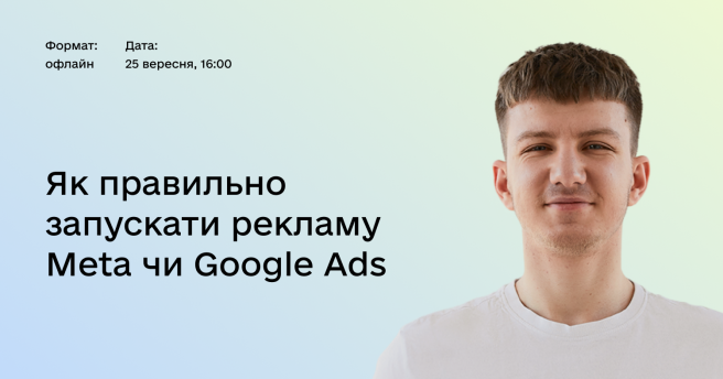 Як правильно запускати рекламу Meta чи Google Ads