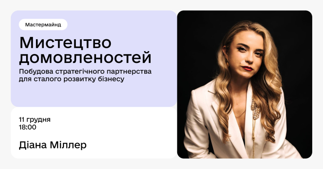 Мистецтво домовленостей