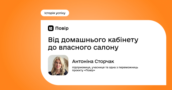 Від домашнього кабінету до власного салону: історія Антоніни Сторчак