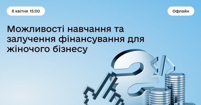 Можливості навчання та залучення фінансування для жіночого бізнесу