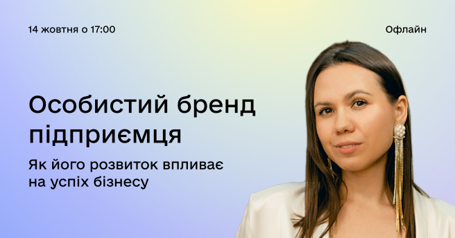 Особистий бренд підприємця: як його розвиток впливає на успіх бізнесу