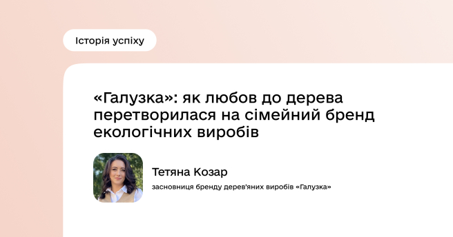 «Галузка»: як любов до дерева перетворилася на сімейний бренд екологічних виробів