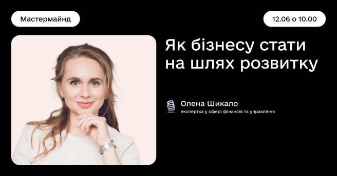 Як бізнесу стати на шлях розвитку