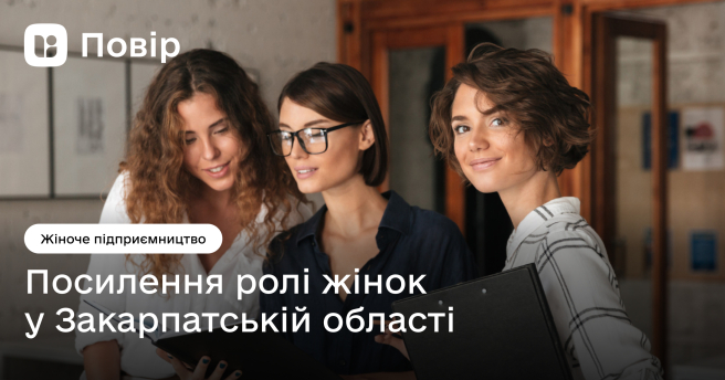 Посилення ролі жінок  у Закарпатській області