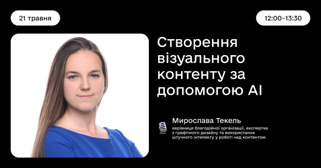 Створення візуального контенту за допомогою АІ