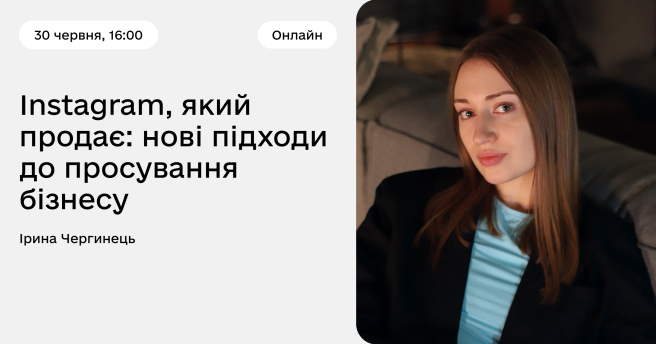 Instagram, який продає: нові підходи до просування бізнесу