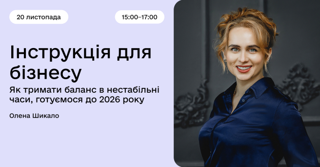 Інструкція для бізнесу: як тримати баланс в нестабільні часи, готуємося до 2026 року