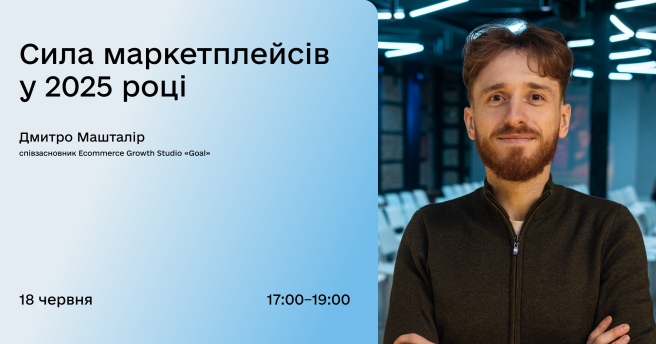 Сила маркетплейсів у 2025 році
