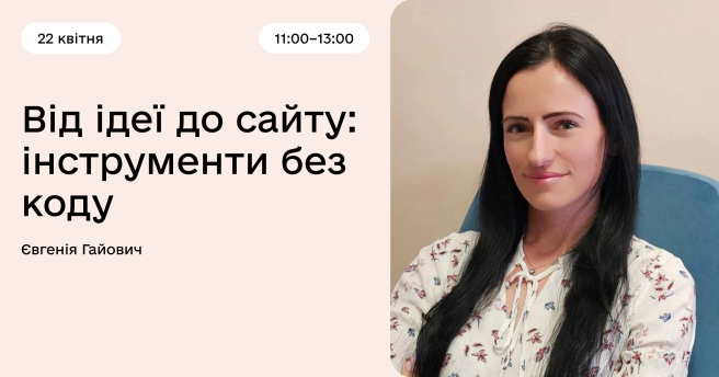 Від ідеї до сайту: інструменти без коду