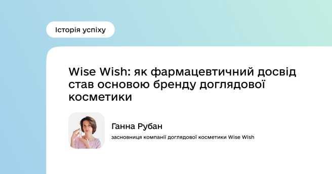 Wise Wish: як фармацевтичний досвід став основою бренду доглядової косметики
