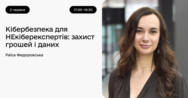 Кібербезпека для НЕкіберекспертів: захист грошей і даних